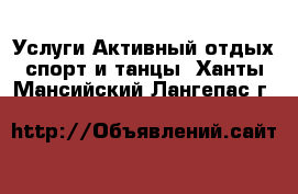 Услуги Активный отдых,спорт и танцы. Ханты-Мансийский,Лангепас г.